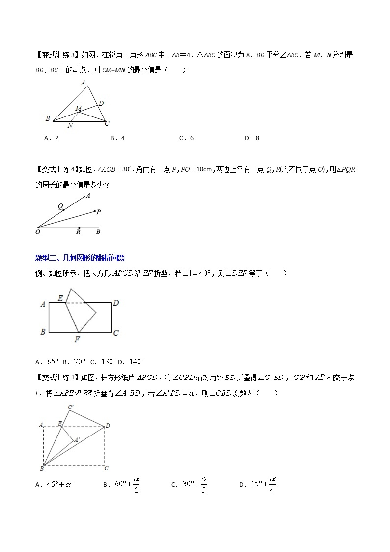 专题09 利用对称解决几何图形常考的三种题型全攻略-七年级数学下册压轴题攻略（北师大版，成都专用）02