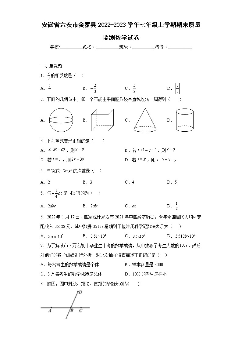 安徽省六安市金寨县2022-2023学年七年级上学期期末质量监测数学试卷（含详细答案）第1页