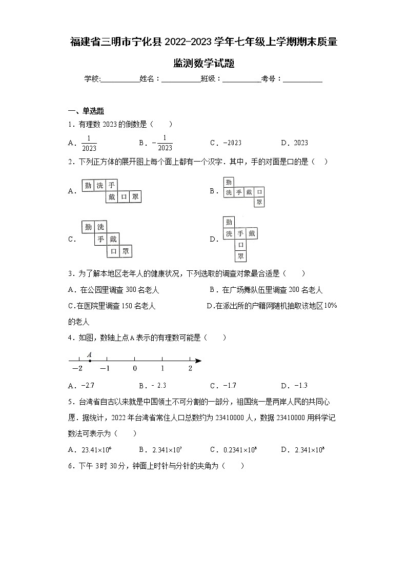 福建省三明市宁化县2022-2023学年七年级上学期期末质量监测数学试题（含详细答案）第1页