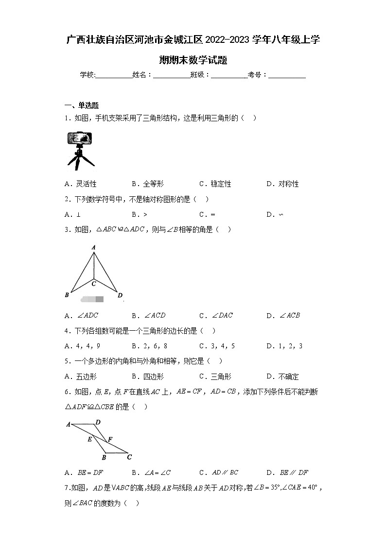 广西壮族自治区河池市金城江区2022-2023学年八年级上学期期末数学试题（含详细答案）01