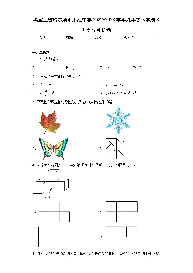 黑龙江省哈尔滨市萧红中学2022-2023学年九年级下学期3月数学测试卷（含详细答案） (2)01