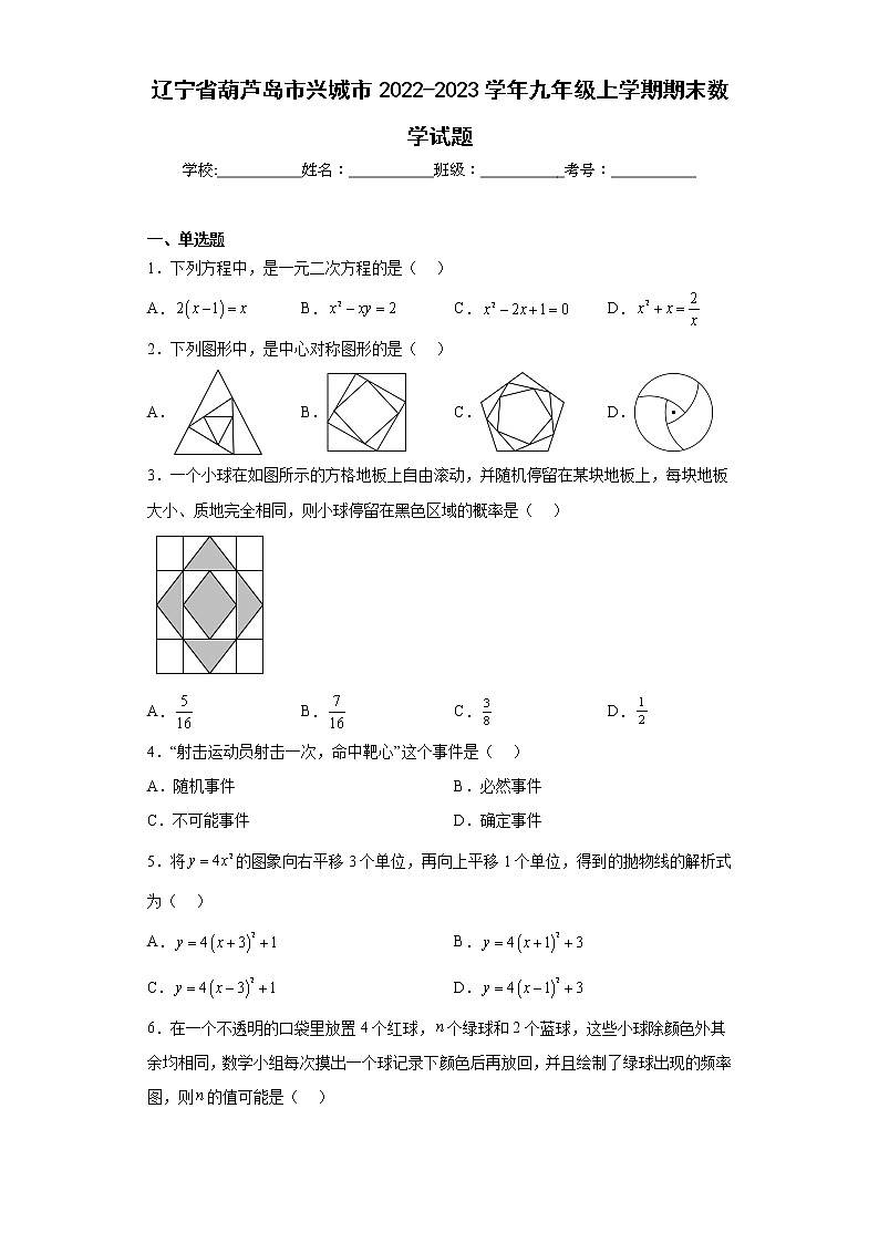 辽宁省葫芦岛市兴城市2022-2023学年九年级上学期期末数学试题（含详细答案）第1页