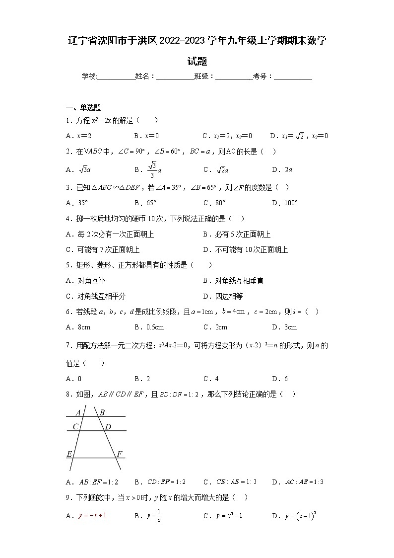 辽宁省沈阳市于洪区2022-2023学年九年级上学期期末数学试题（含详细答案）01