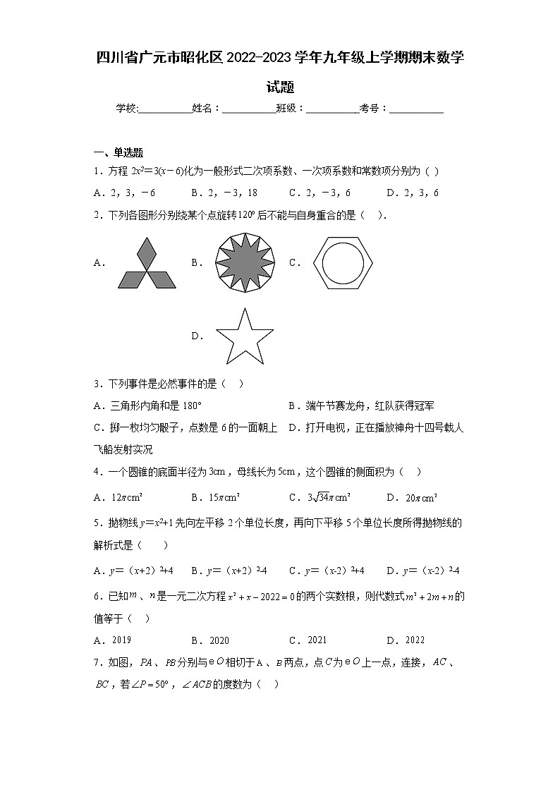 四川省广元市昭化区2022-2023学年九年级上学期期末数学试题（含详细答案）01