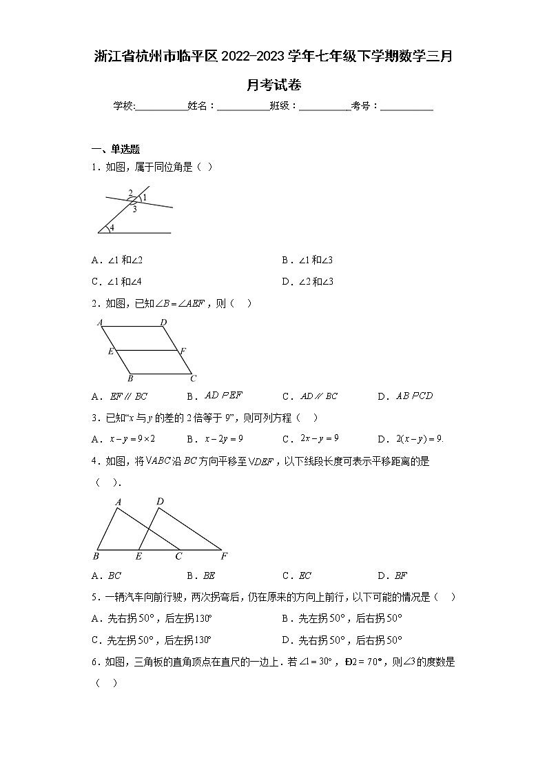 浙江省杭州市临平区2022-2023学年七年级下学期数学三月月考试卷（含详细答案）第1页
