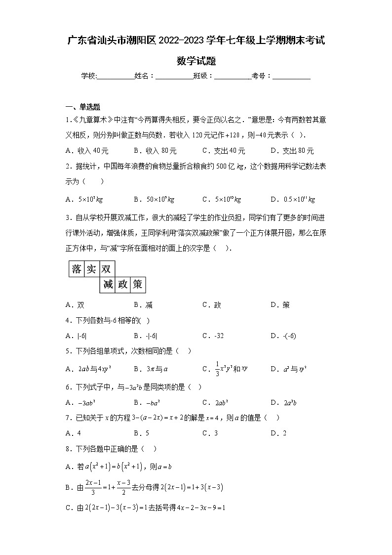 广东省汕头市潮阳区2022-2023学年七年级上学期期末考试数学试题(含答案)第1页