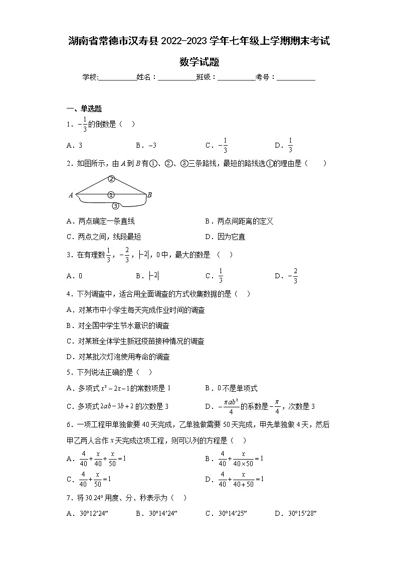 湖南省常德市汉寿县2022-2023学年七年级上学期期末考试数学试题(含答案)第1页