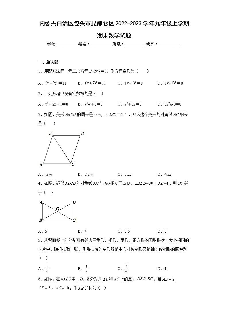 内蒙古自治区包头市昆都仑区2022-2023学年九年级上学期期末数学试题(含答案)第1页