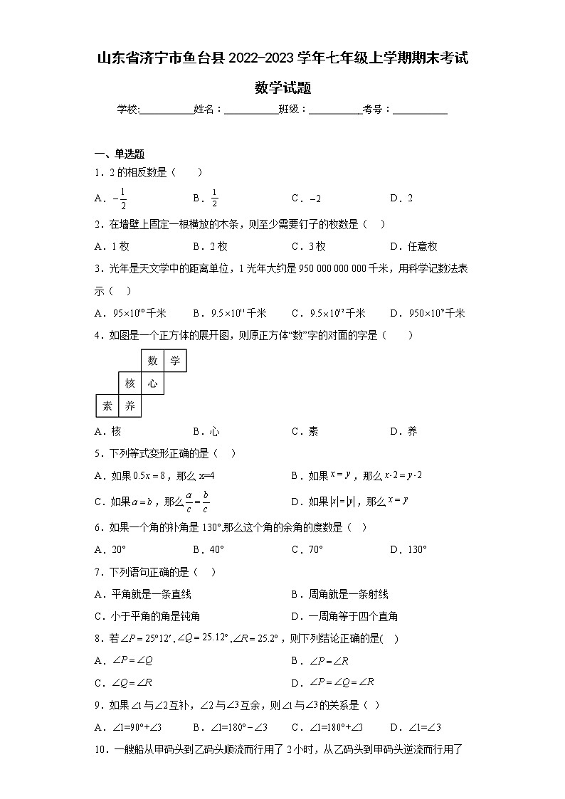 山东省济宁市鱼台县2022-2023学年七年级上学期期末考试数学试题(含答案)01