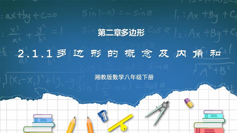 湘教版8下数学第二章2.1.1《多边形的概念及内角和》课件+教案01