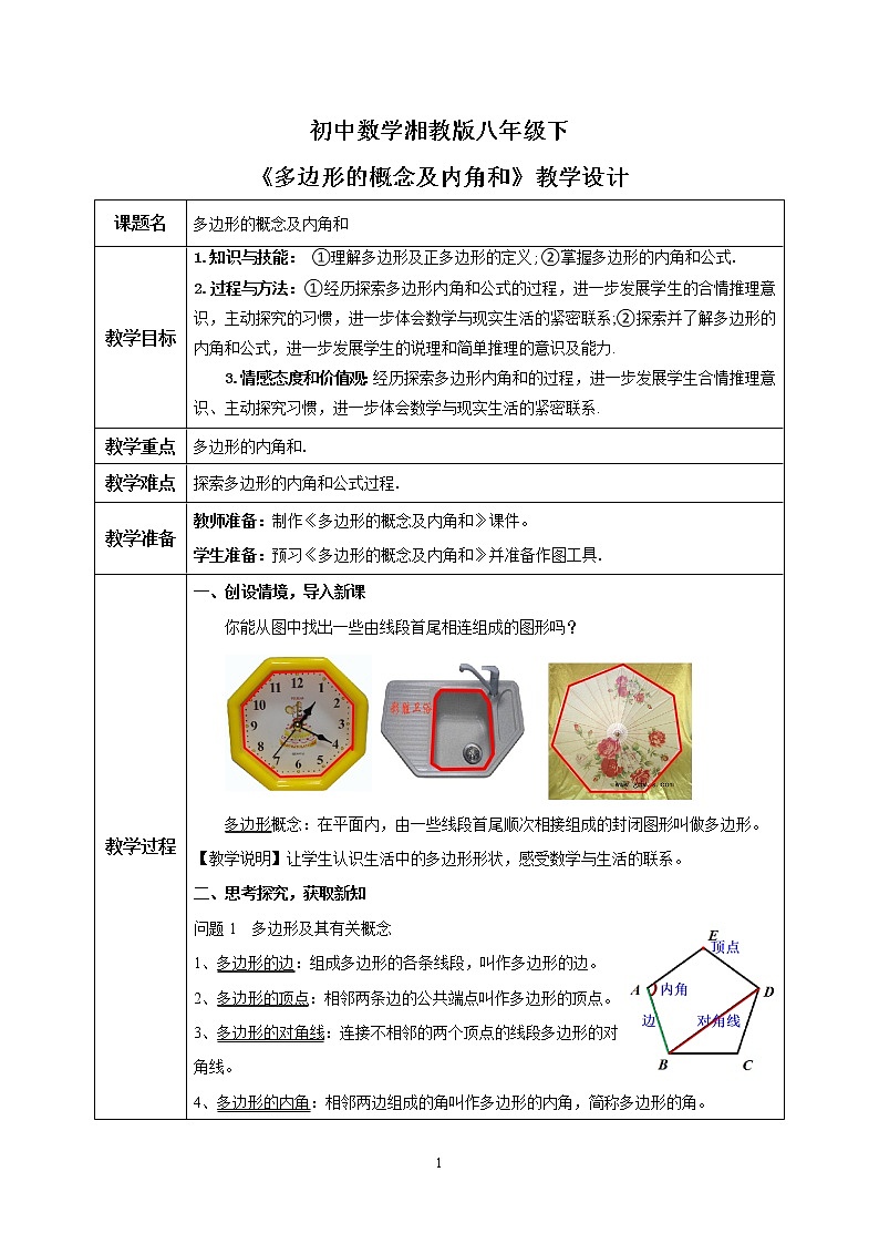 湘教版8下数学第二章2.1.1《多边形的概念及内角和》课件+教案01