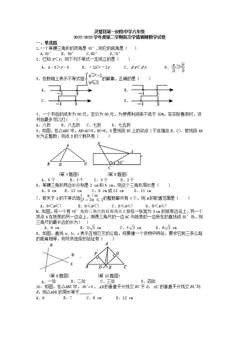 安徽省灵璧县第一初级中学2022-2023学年八年级下学期首次学情调研数学试题01
