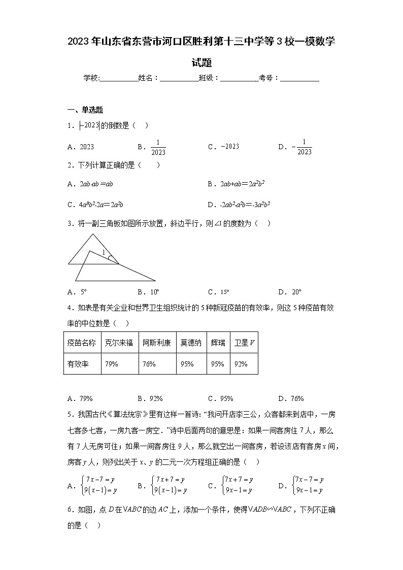 2023年山东省东营市河口区胜利第十三中学等3校一模数学试题(含答案)01