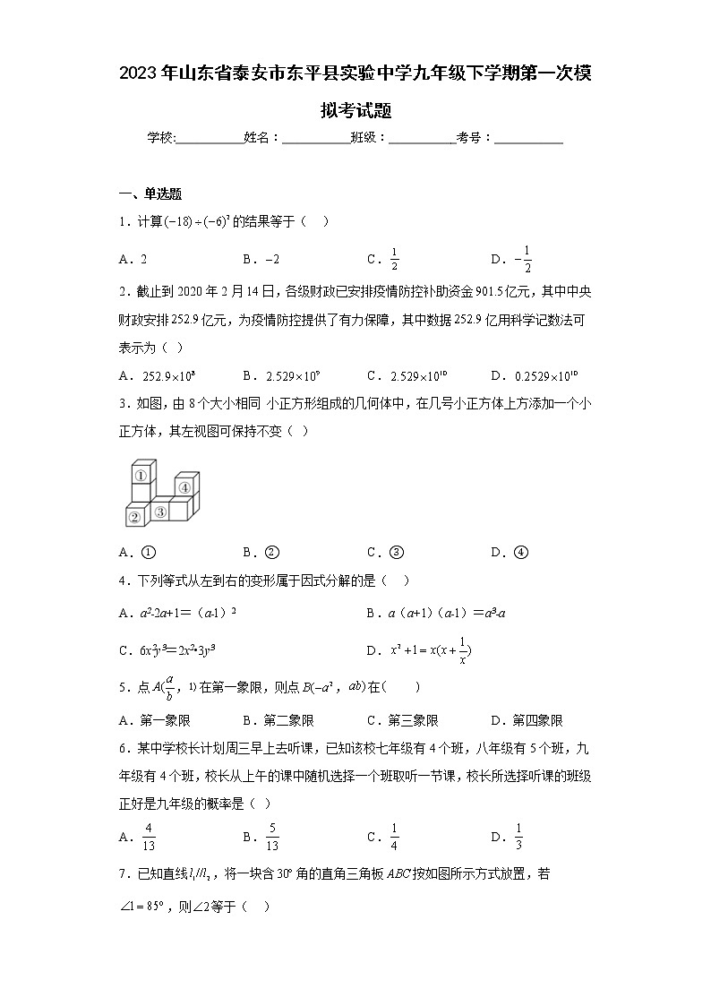2023年山东省泰安市东平县实验中学九年级下学期第一次模拟考试题(含答案)01