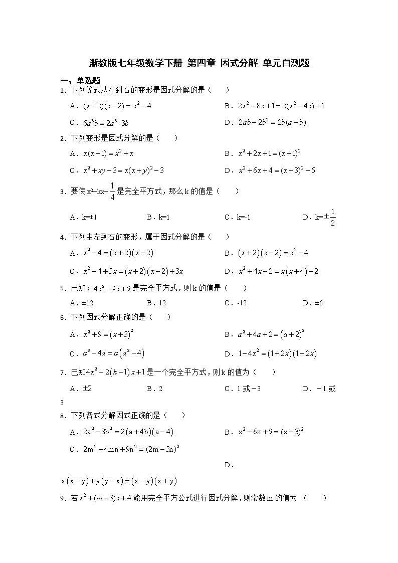 第四章 因式分解 单元自测题浙教版七年级数学下册第1页