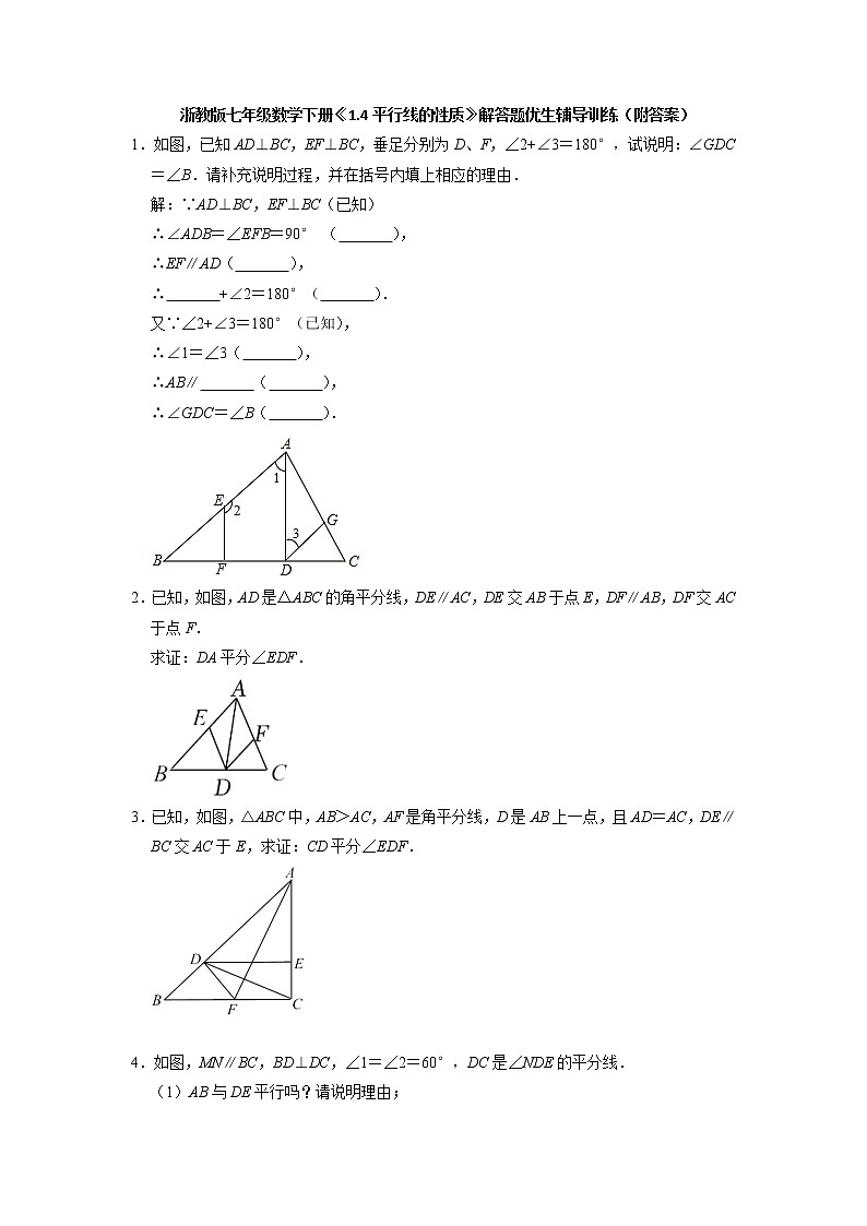 1.4平行线的性质 解答题优生辅导训练 浙教版七年级数学下册第1页