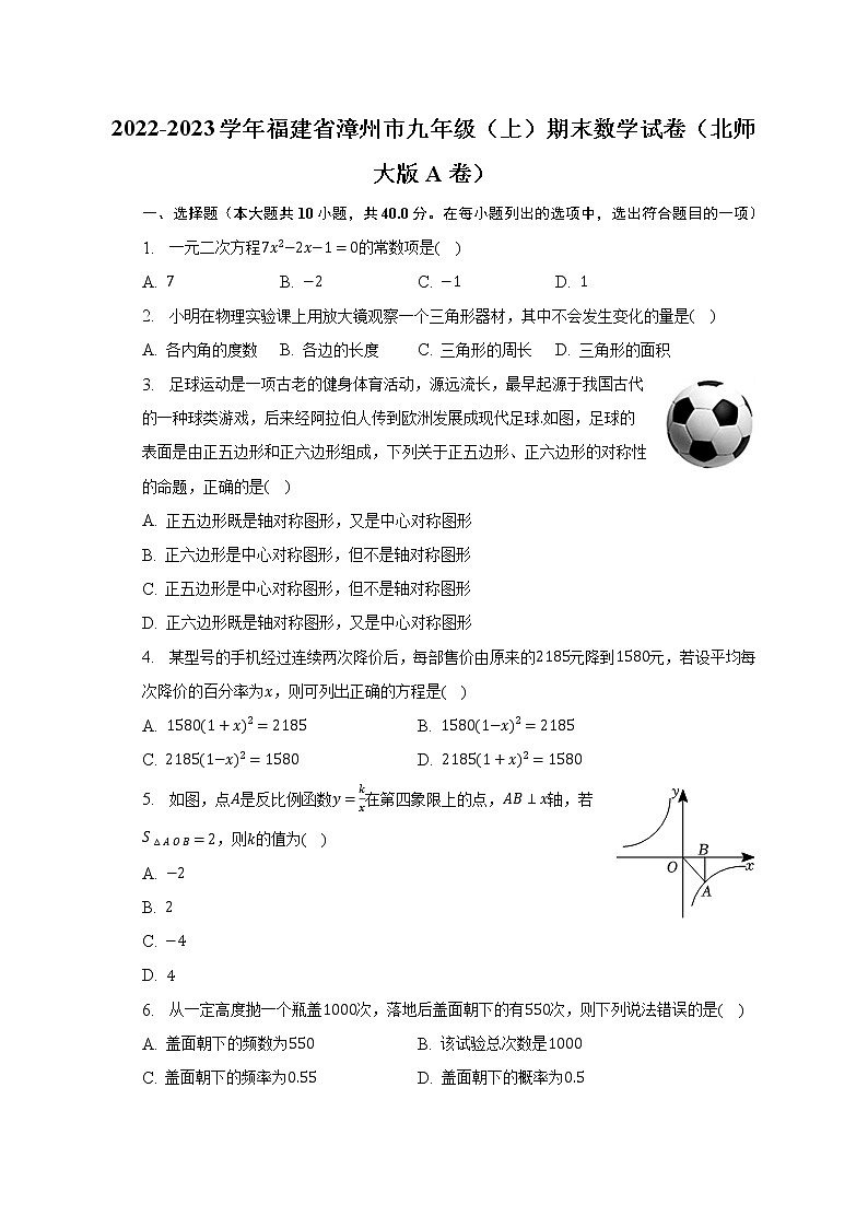 2022-2023学年福建省漳州市九年级（上）期末数学试卷（北师大版A卷）（含解析）01