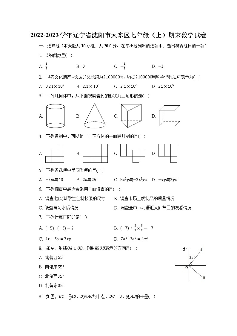 2022-2023学年辽宁省沈阳市大东区七年级（上）期末数学试卷（含解析）01