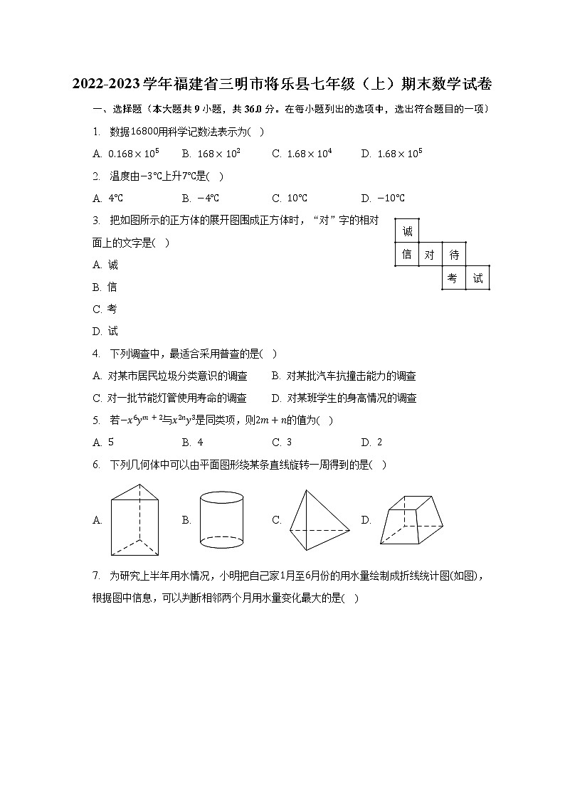 2022-2023学年福建省三明市将乐县七年级（上）期末数学试卷（含解析）第1页