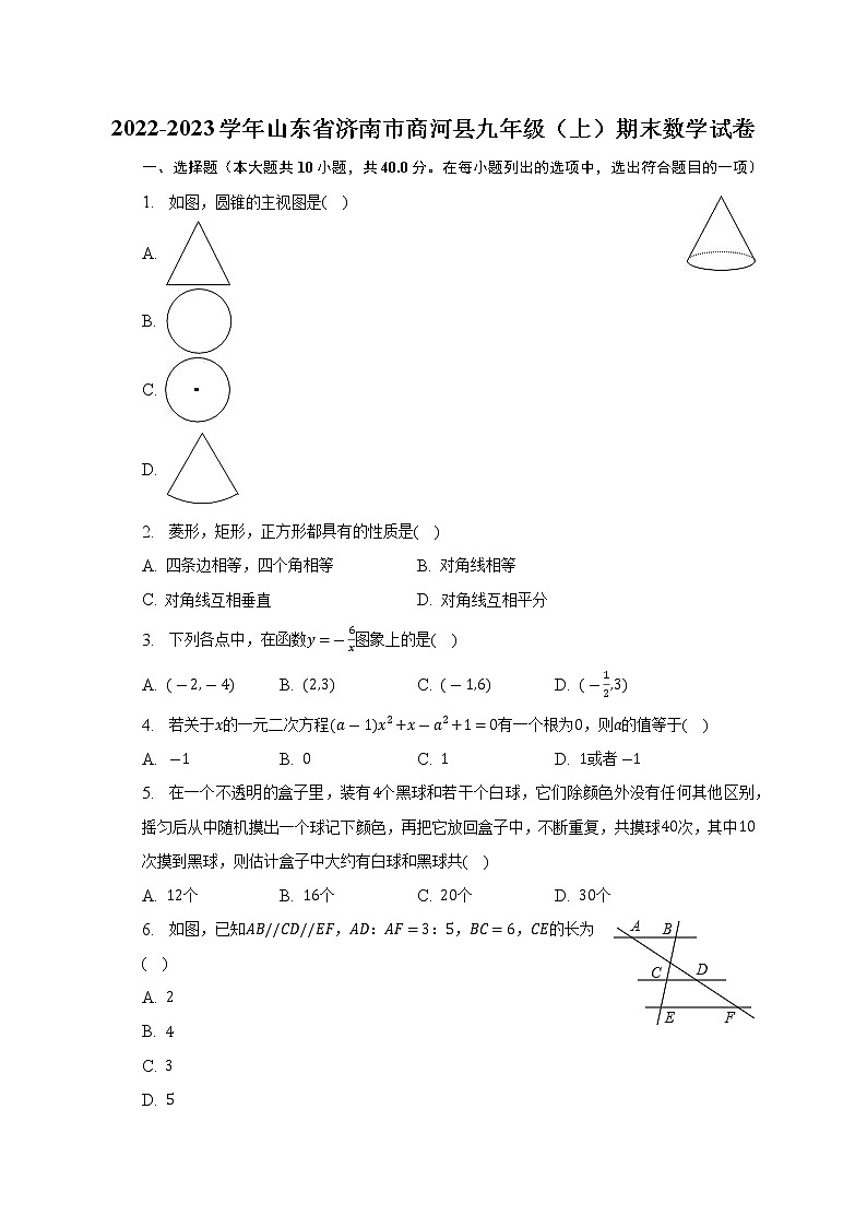 山东省济南市商河县2022-2023学年上学期九年级期末数学试卷（含答案）第1页