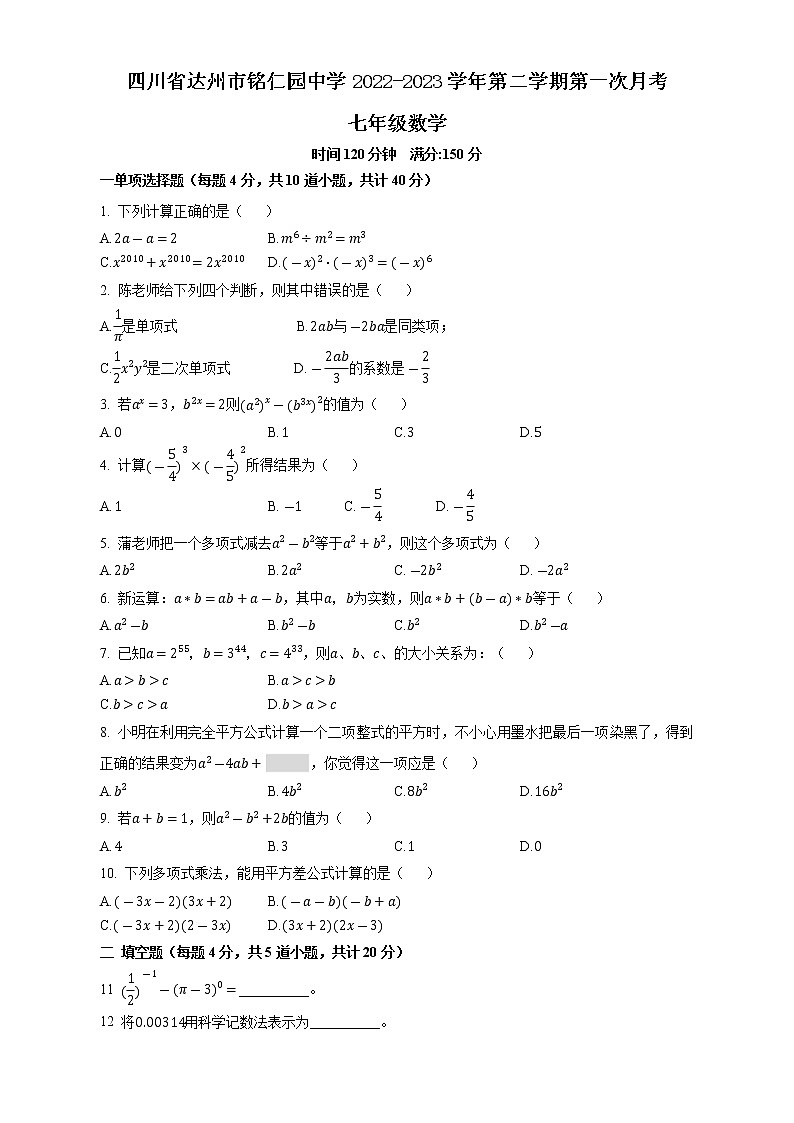 四川省达州市达川区铭仁园学校2022-2023学年七年级下学期第一次月考数学试题（含答案）第1页