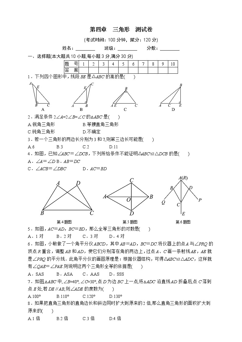 第四章  三角形  测试卷  北师大版七年级数学下册第1页