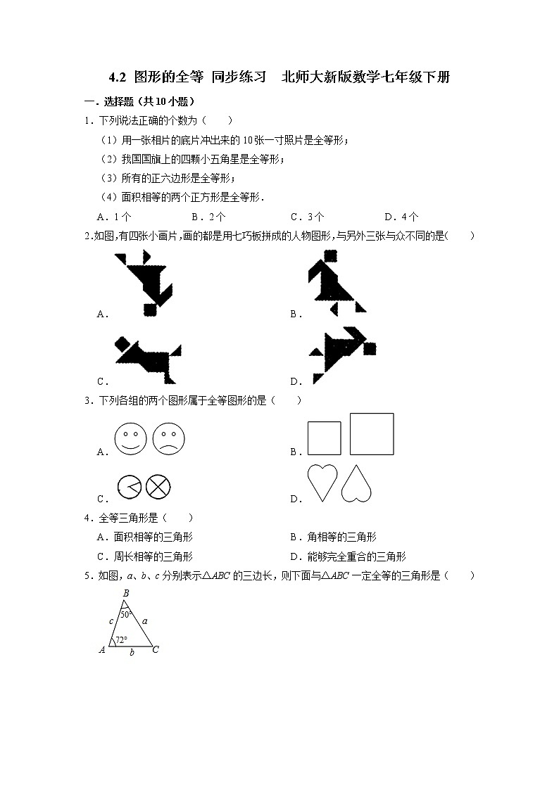 4.2 图形的全等 同步练习 北师大版数学七年级下册第1页