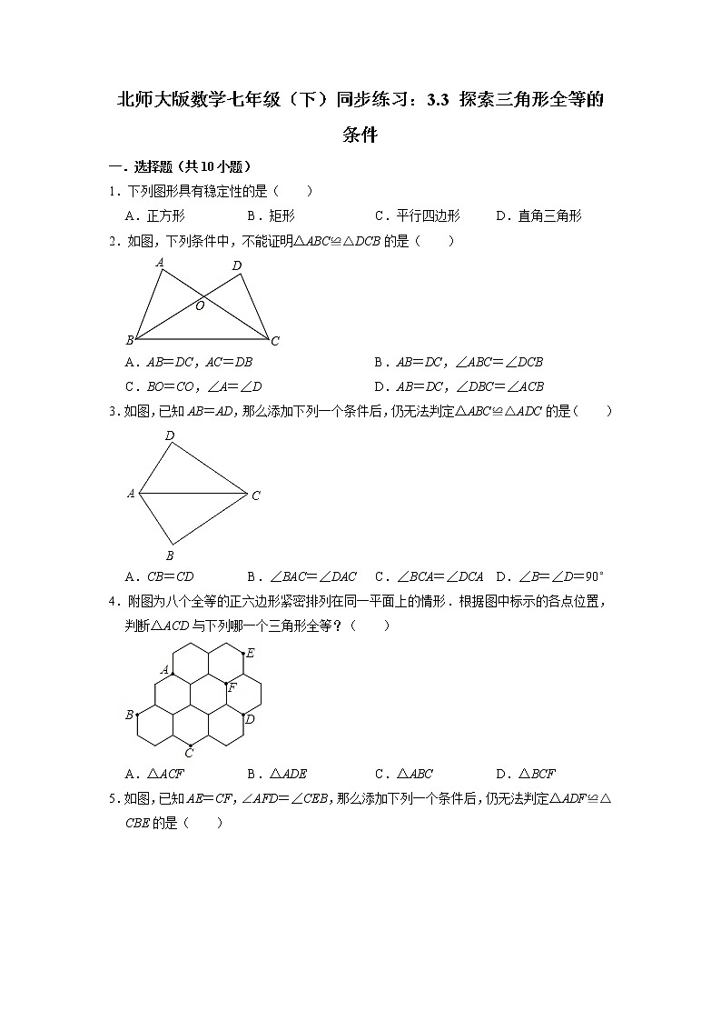 4.3 探索三角形全等的条件 同步练习 北师大版数学七年级下册01