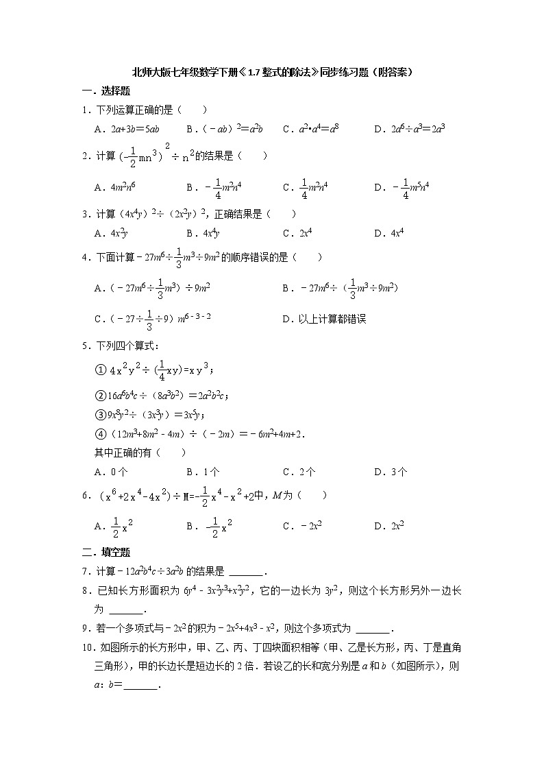 1.7整式的除法 同步练习题 北师大版七年级数学下册01