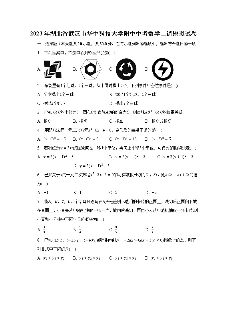 2023年湖北省武汉市华中科技大学附中中考数学二调模拟试卷（含解析）01