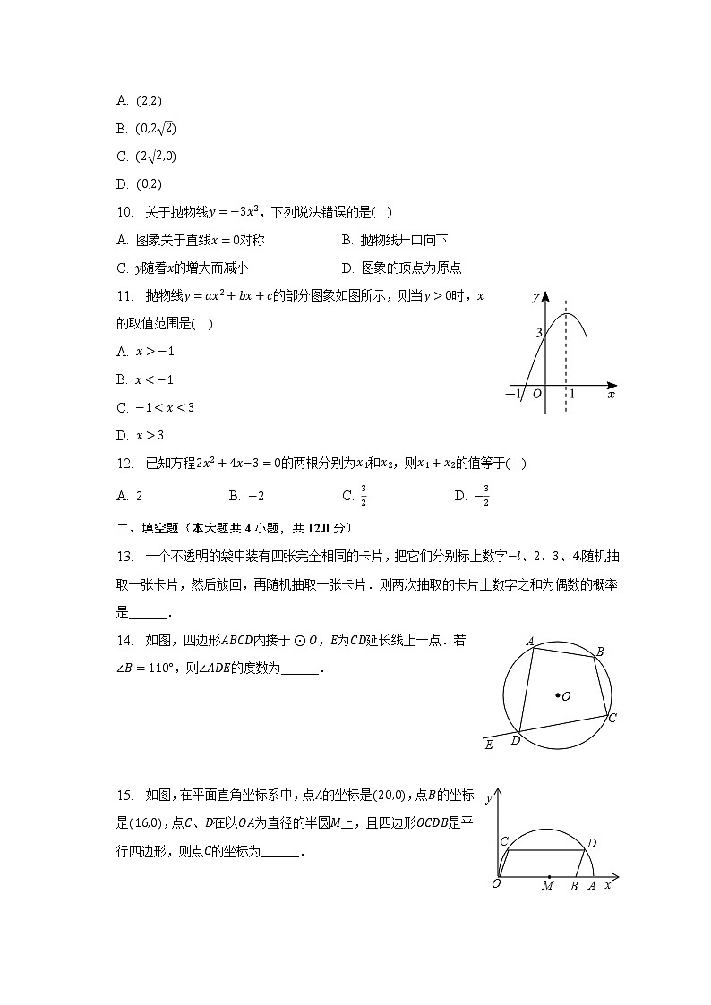 2022-2023学年海南省澄迈县九年级（上）期末数学试卷（含解析）02