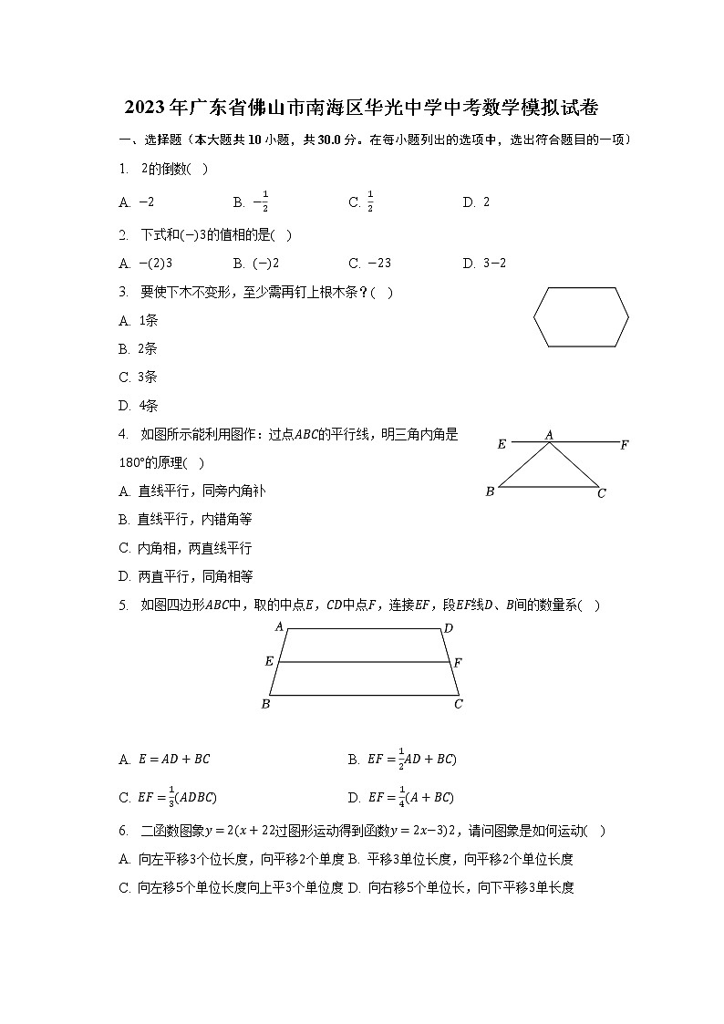 2023年广东省佛山市南海区华光中学中考数学模拟试卷（含解析）01