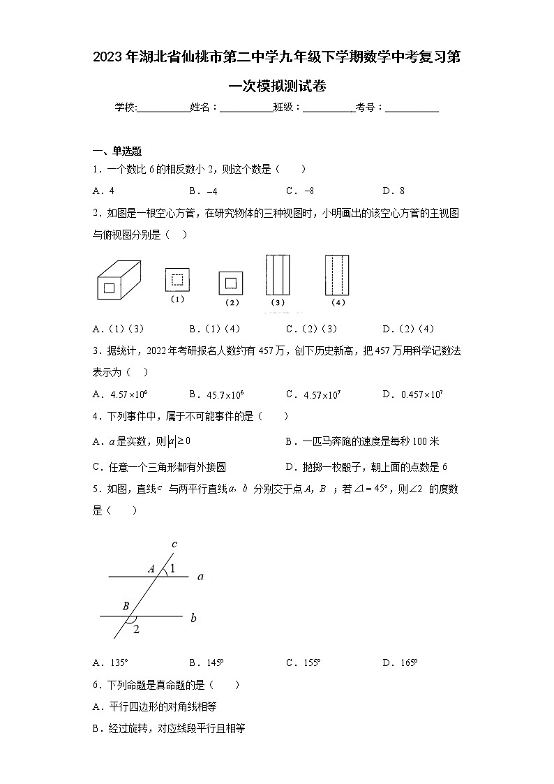 2023年湖北省仙桃市第二中学九年级下学期数学中考复习第一次模拟测试卷第1页