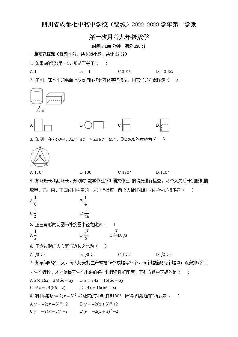 四川省成都七中初中学校（锦城）2022-2023学年九年级下学期第一次月考数试题（含答案）第1页