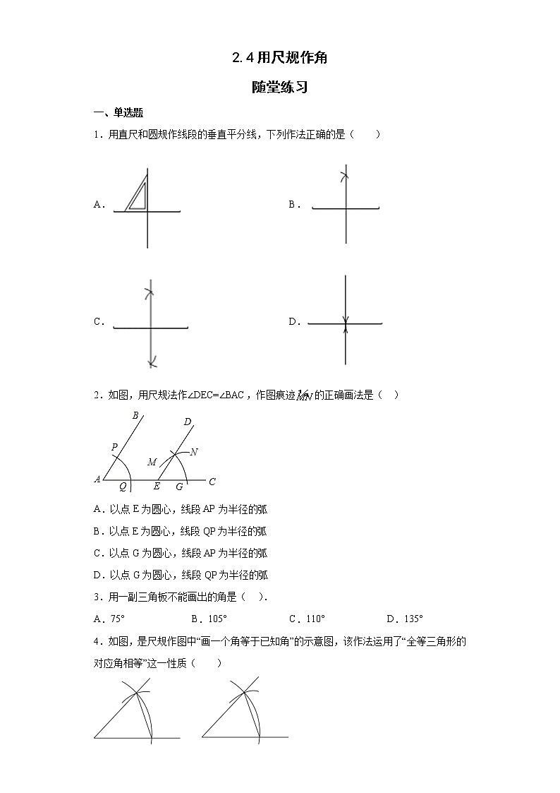 4.4用尺规作角随堂练习七年级数学下册北师大版01