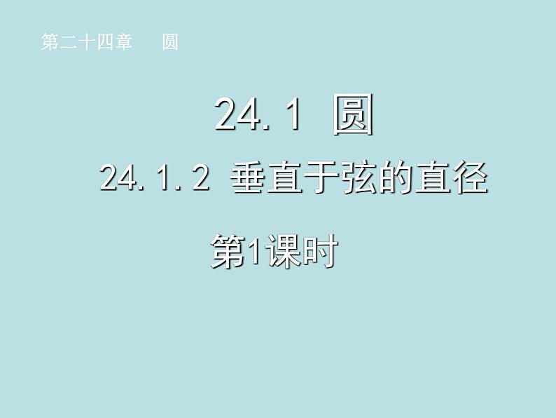 24.1.2垂直于弦的直径(第1课时)课件PPT第1页