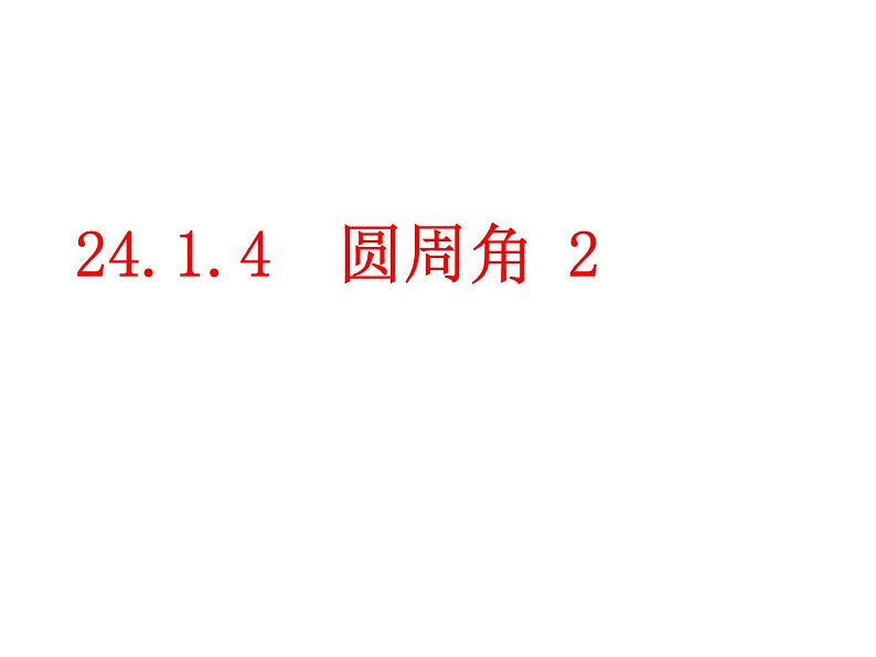 24.1.4圆周角第二课时课件PPT第1页