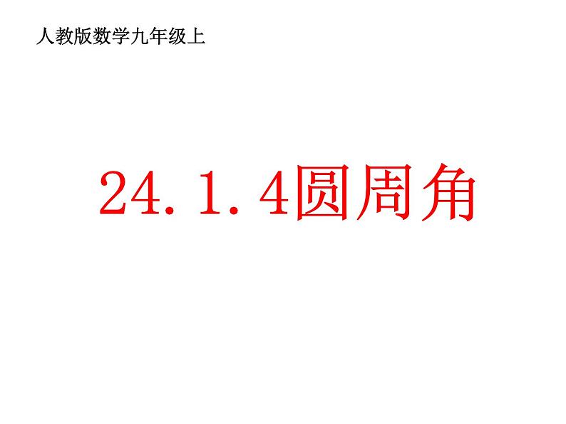 24.1.4圆周角第一课时课件PPT01