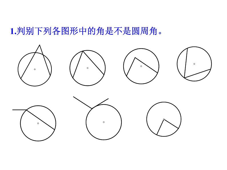 24.1.4圆周角第一课时课件PPT07