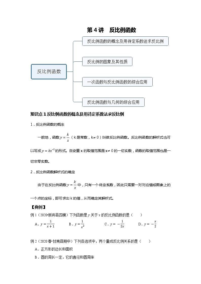 人教版中考一轮复习 第4讲  反比例函数--基础班 试卷01