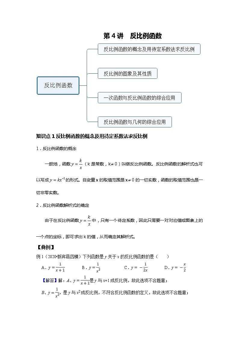人教版中考一轮复习 第4讲  反比例函数--基础班 试卷01
