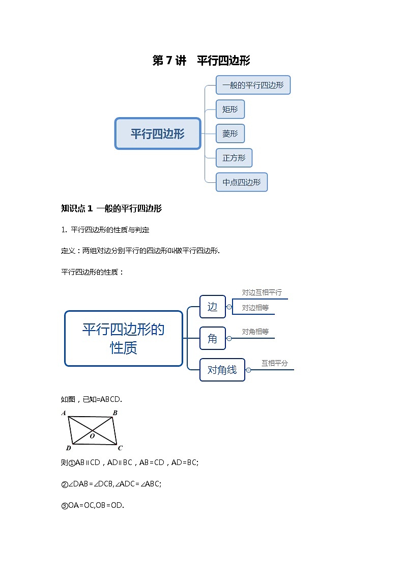 第7讲  平行四边形--提高班（学生版）第1页