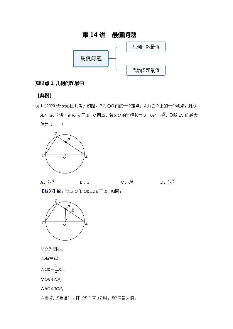 第14讲 最值问题--基础班（教师版）第1页