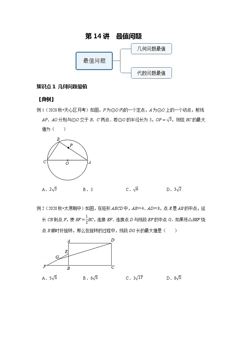 第14讲 最值问题--基础班（学生版）第1页