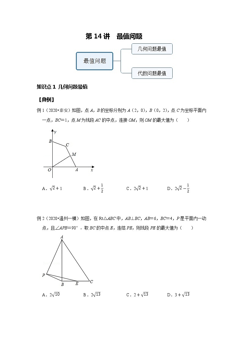 第14讲 最值问题--尖子班（学生版）第1页