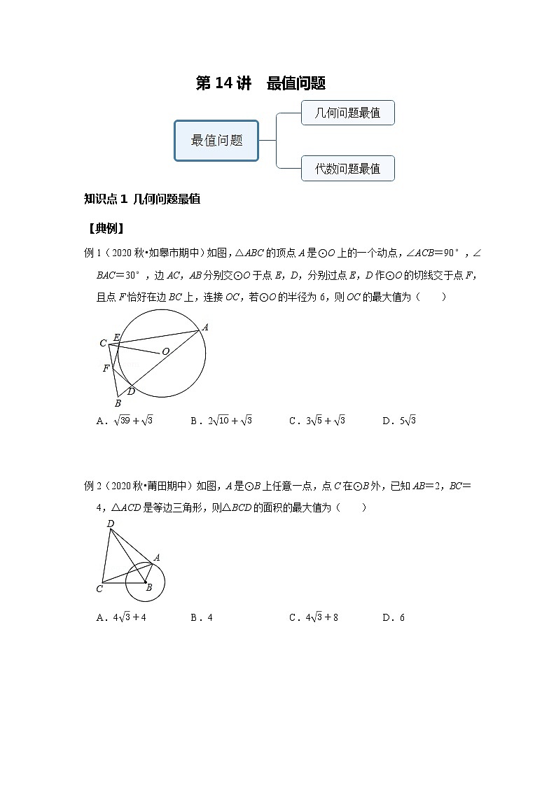 第14讲 最值问题--提高班（学生版）第1页