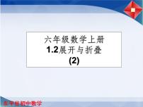 鲁教版 (五四制)六年级上册2 展开与折叠课文配套课件ppt