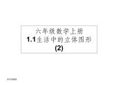 鲁教版六年级上课册数学1.1.2《生活中的立体图形》课件PPT