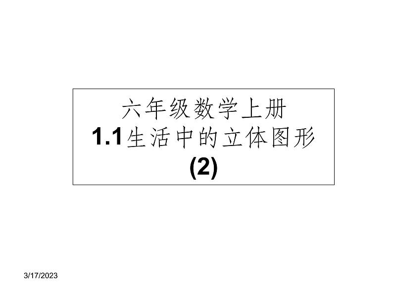 鲁教版六年级上课册数学1.1.2《生活中的立体图形》课件PPT01