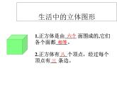 鲁教版六年级上课册数学1.1.2《生活中的立体图形》课件PPT